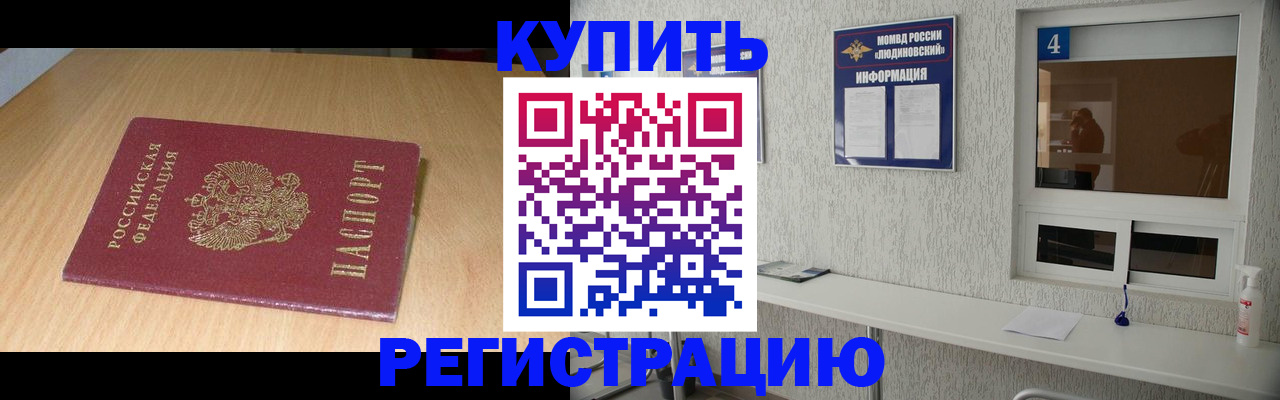 прописка ребенка в России