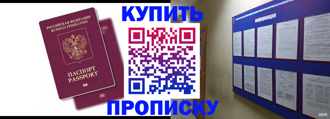 купить прописку в России