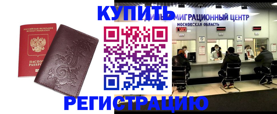 временная регистрация надежно в России
