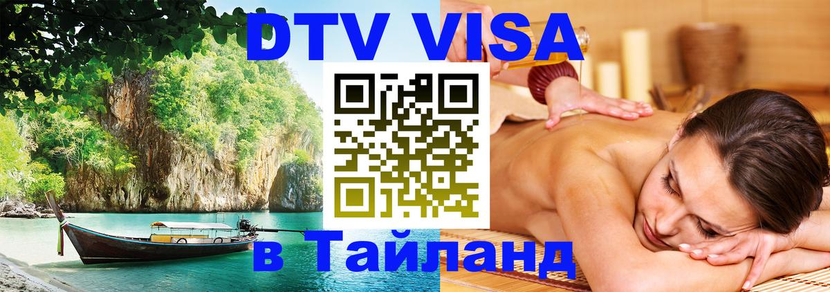 DTV Виза в Тайланд для россиян 